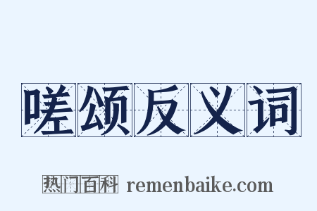 嗟颂反义词是什么意思的图片